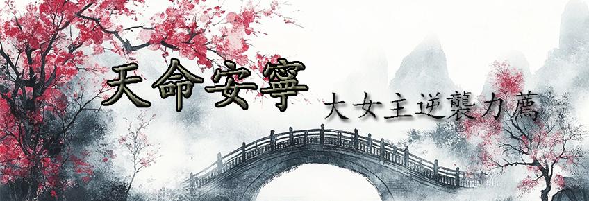 天命安寧