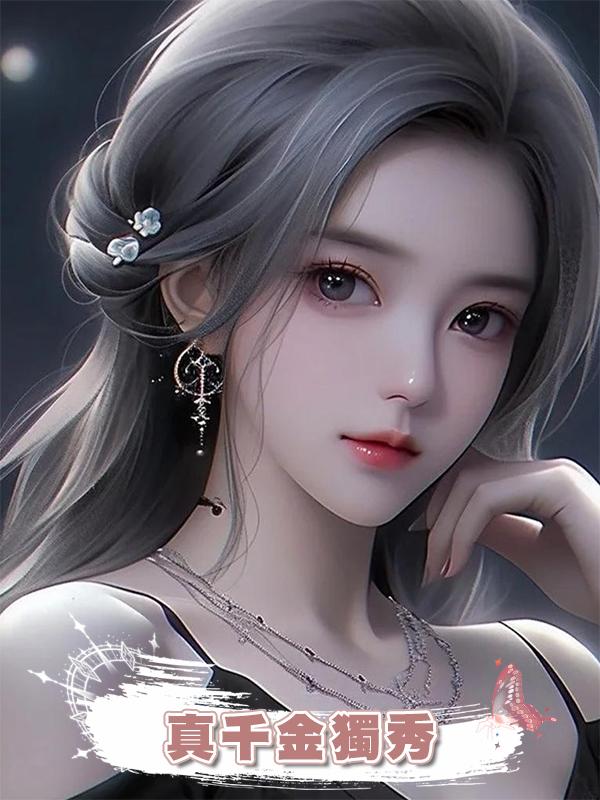 真千金獨秀