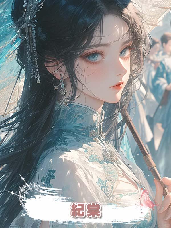 紀棠