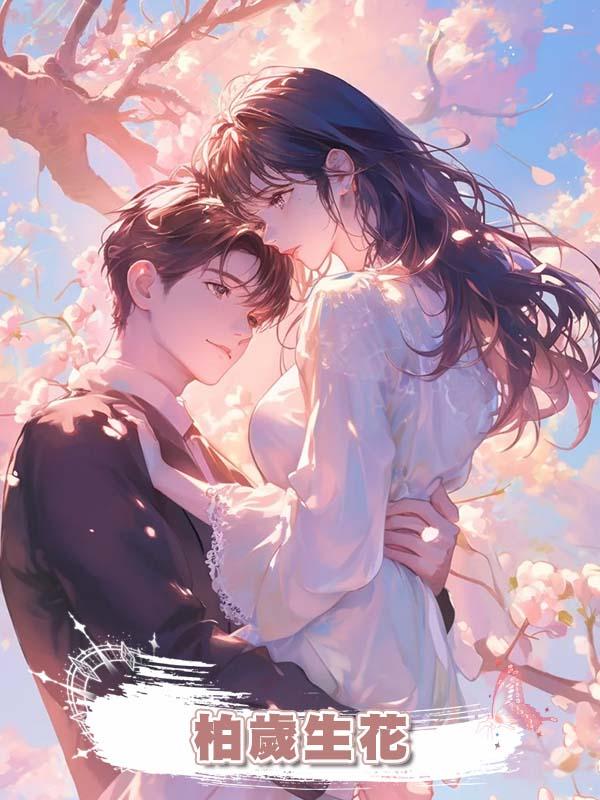 柏歲生花