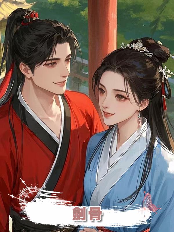 劍骨