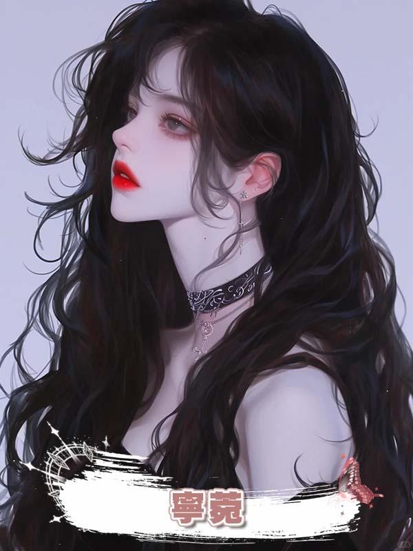 寧菀