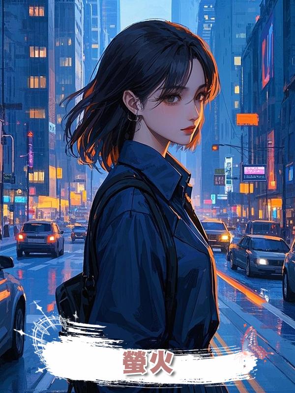 螢火