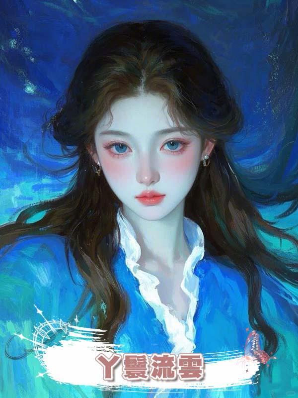 丫鬟流雲