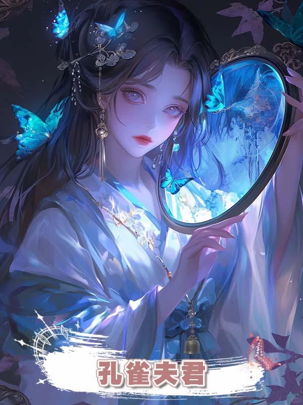 孔雀夫君