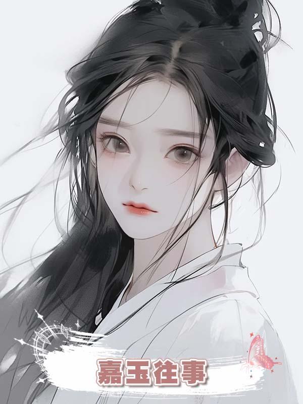 嘉玉往事