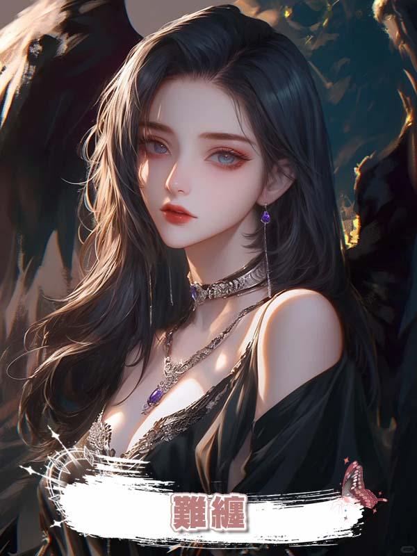 難纏