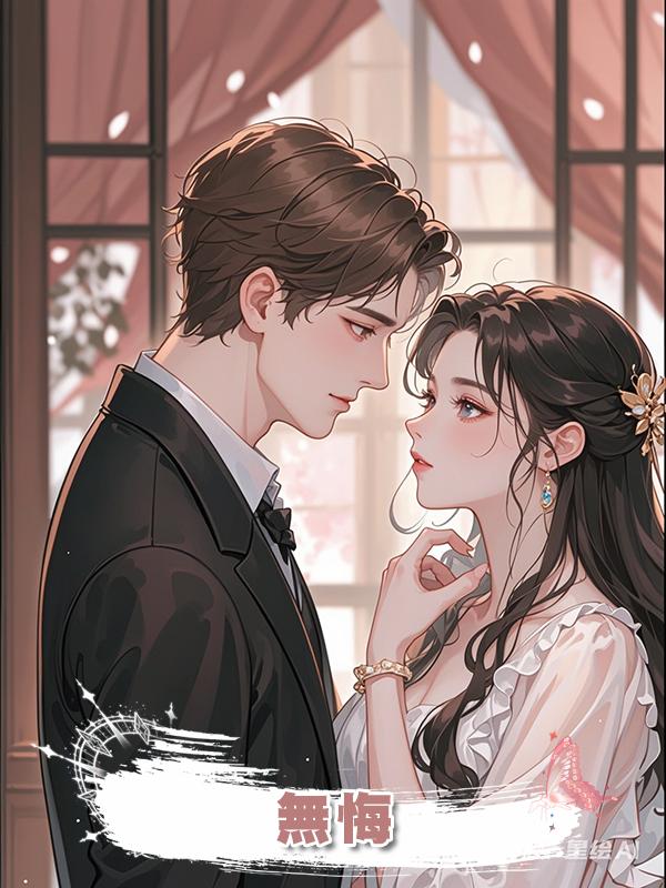無悔