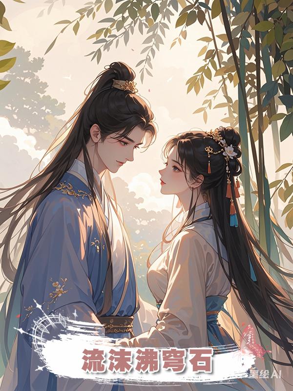 流沫沸穹石