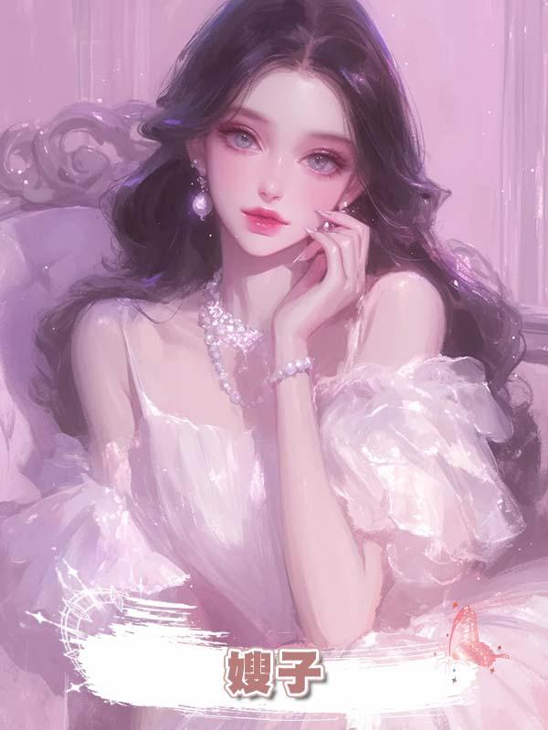 嫂子