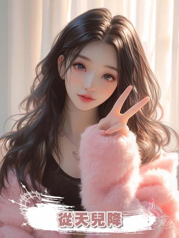 從天兒降