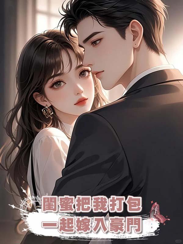閨蜜把我打包一起嫁入豪門