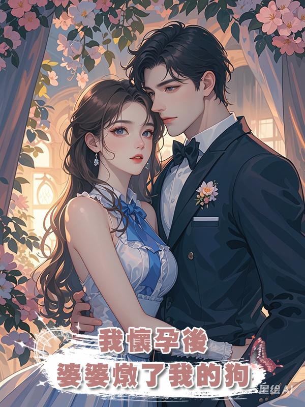 我懷孕後，婆婆燉了我的狗