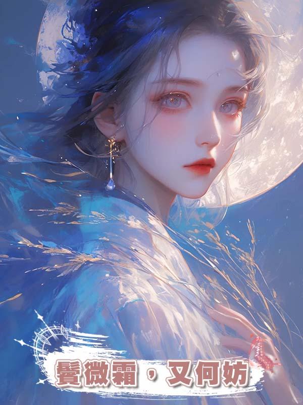 鬢微霜，又何妨