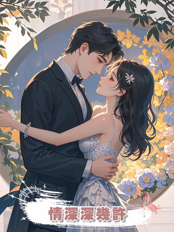 情深深幾許
