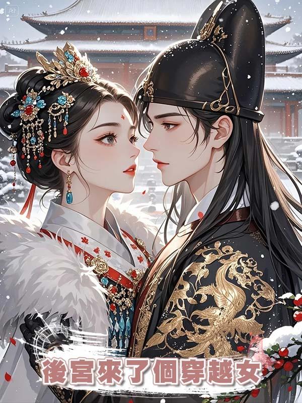後宮來了個穿越女