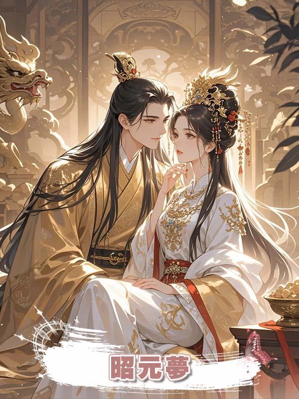 昭元夢
