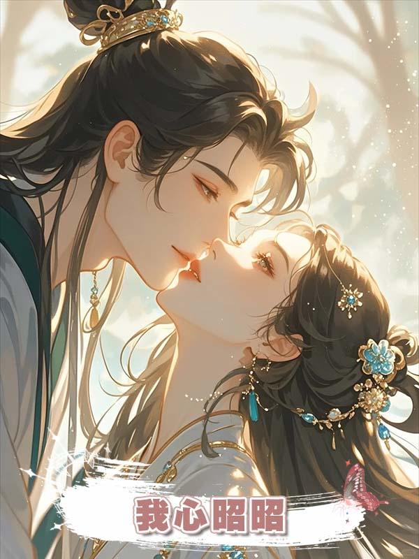 我心昭昭