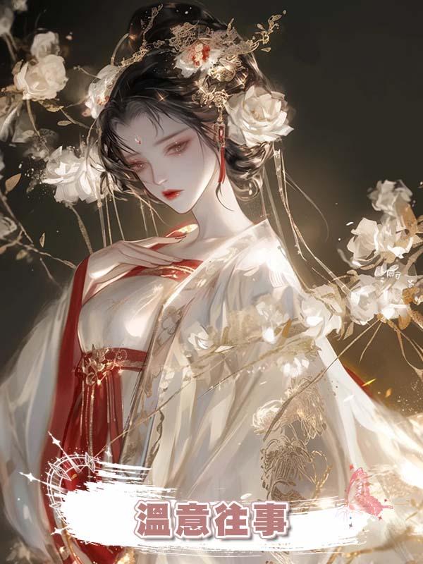 溫意往事