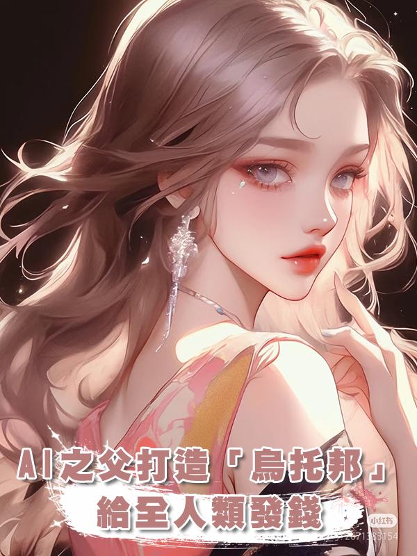 AI之父打造「烏託邦」，給全人類發錢