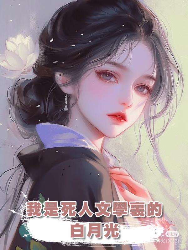 我是死人文學裏的白月光