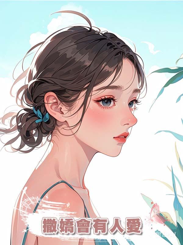 撒嬌會有人愛