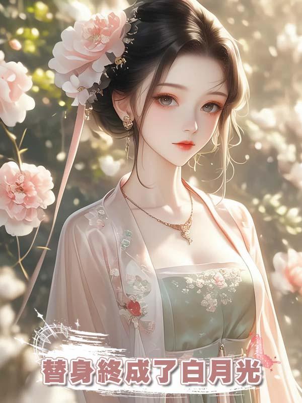 替身終成了白月光