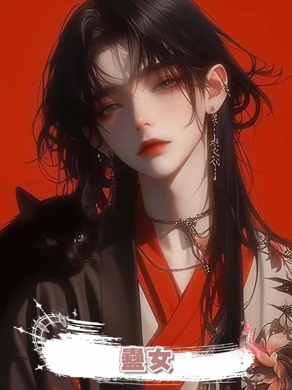 蠱女