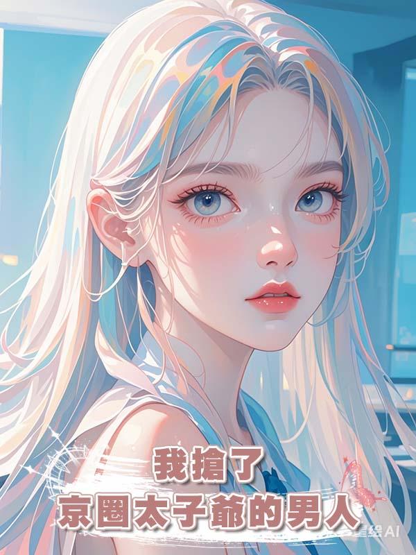 我搶了京圈太子爺的男人