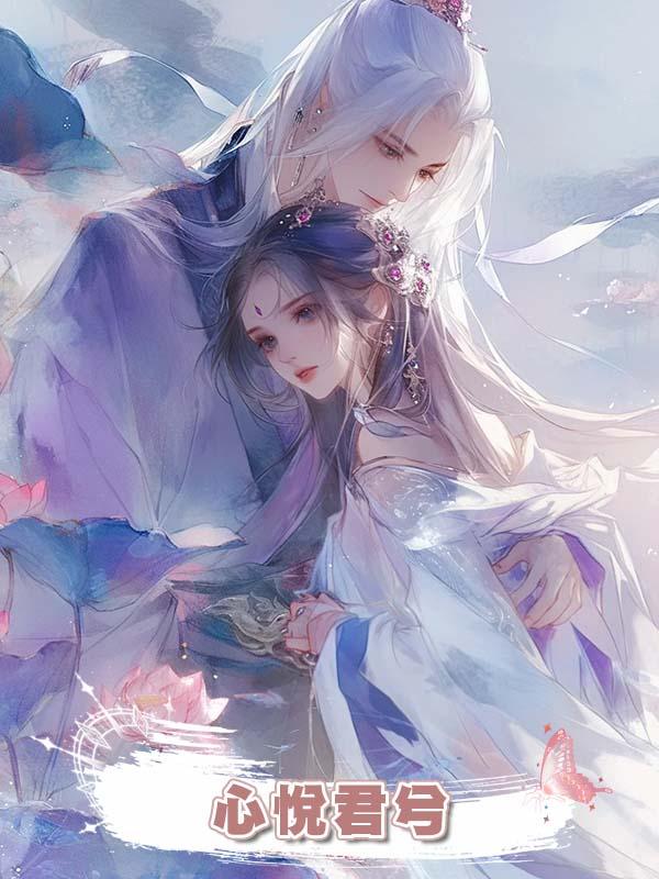 心悅君兮