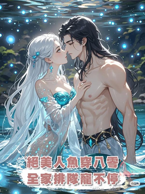 絕美人魚穿八零，全家排隊寵不停