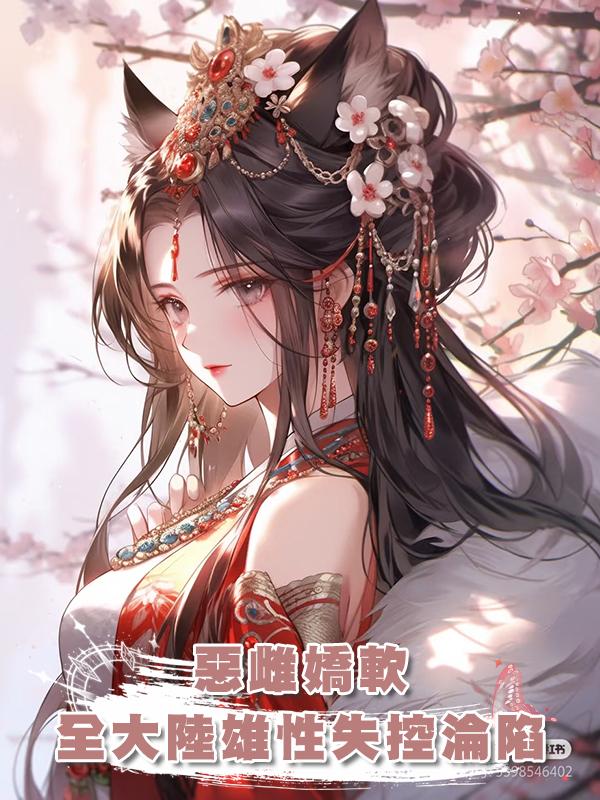 惡雌嬌軟，全大陸雄性失控淪陷