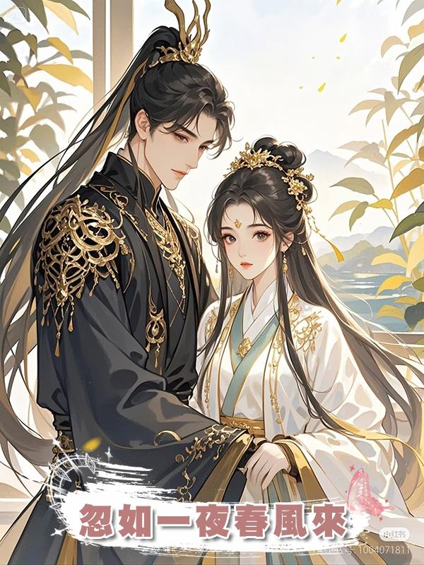 忽如一夜春風來
