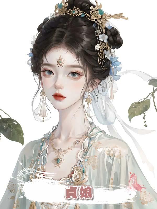 貞娘