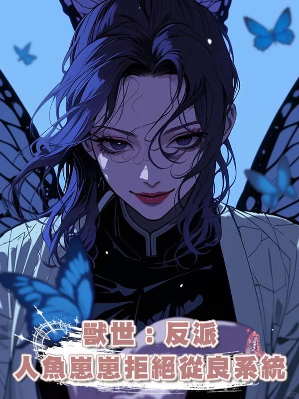 獸世：反派人魚崽崽拒絕從良系統