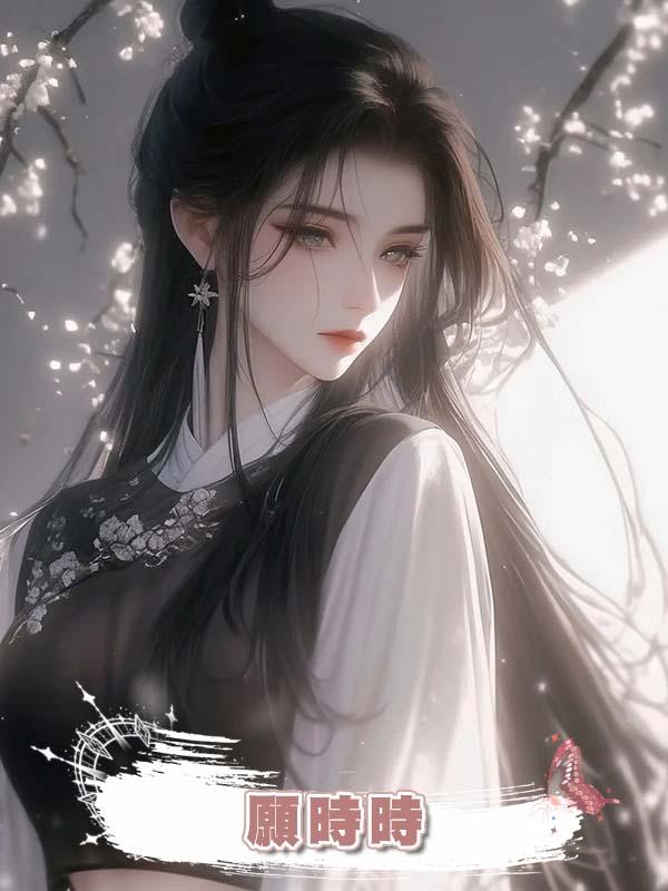 願時時
