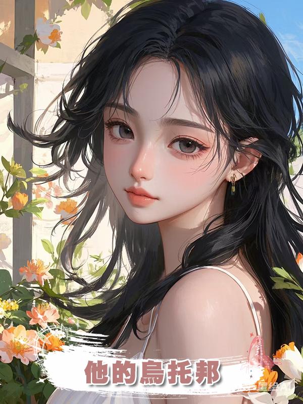 他的烏託邦