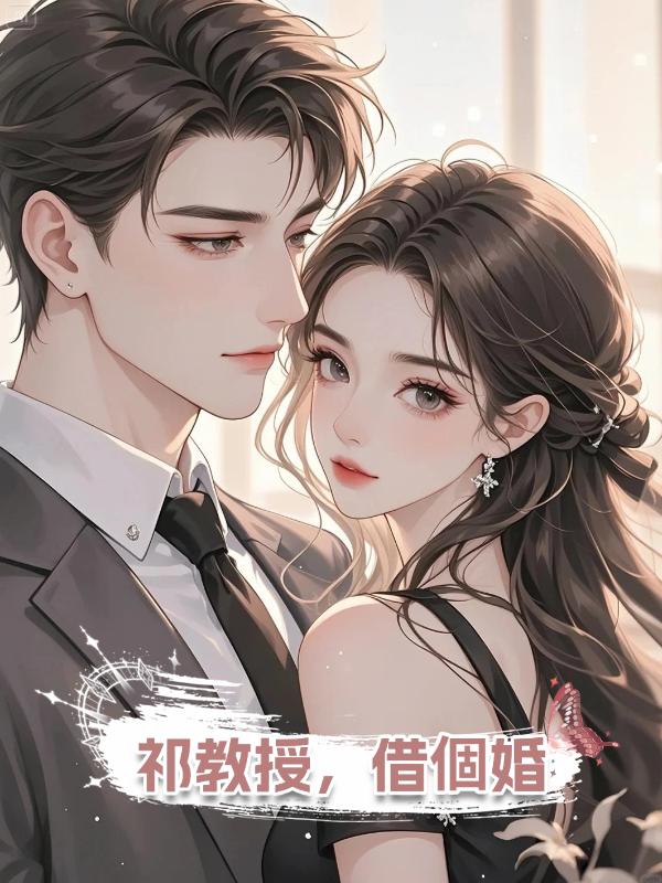 祁教授，借個婚