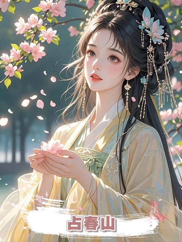 佔春山