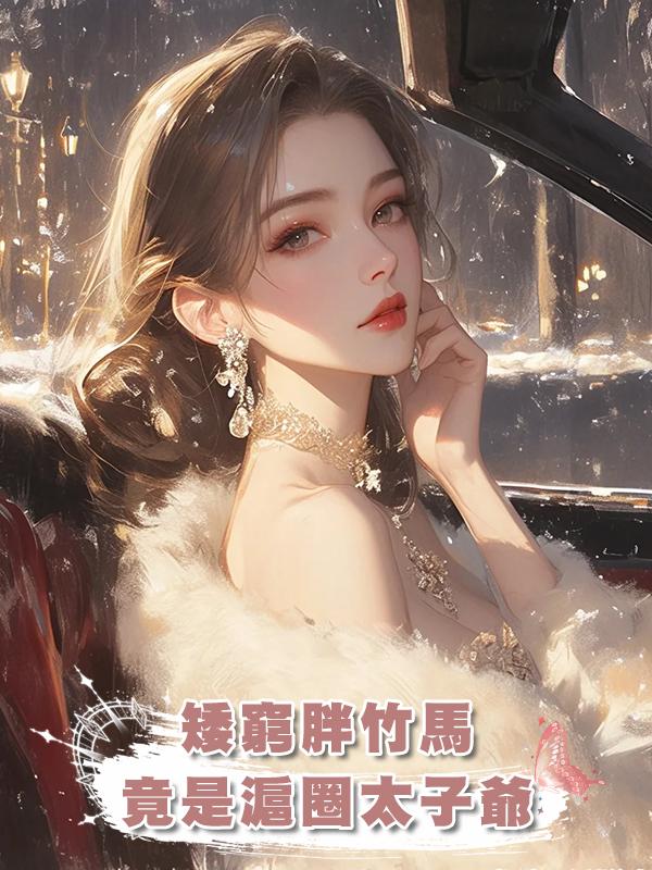 矮窮胖竹馬，竟是滬圈太子爺