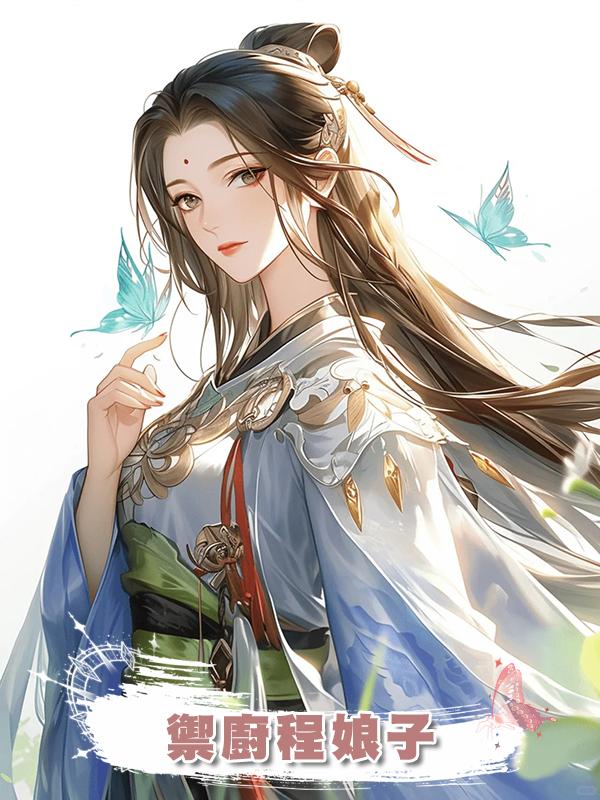 禦廚程娘子