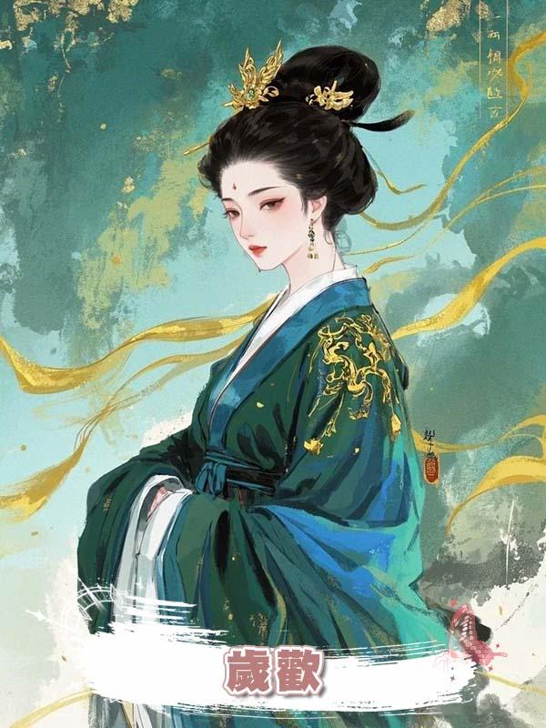 歲歡