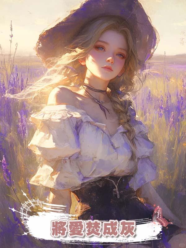 將愛焚成灰