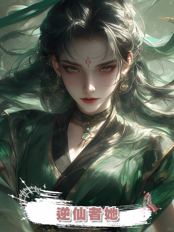 逆仙者她