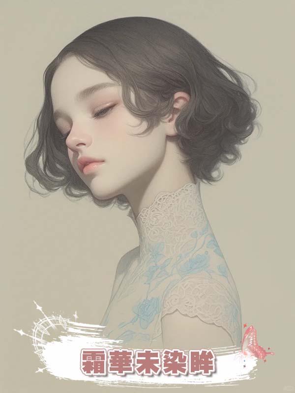 霜華未染眸