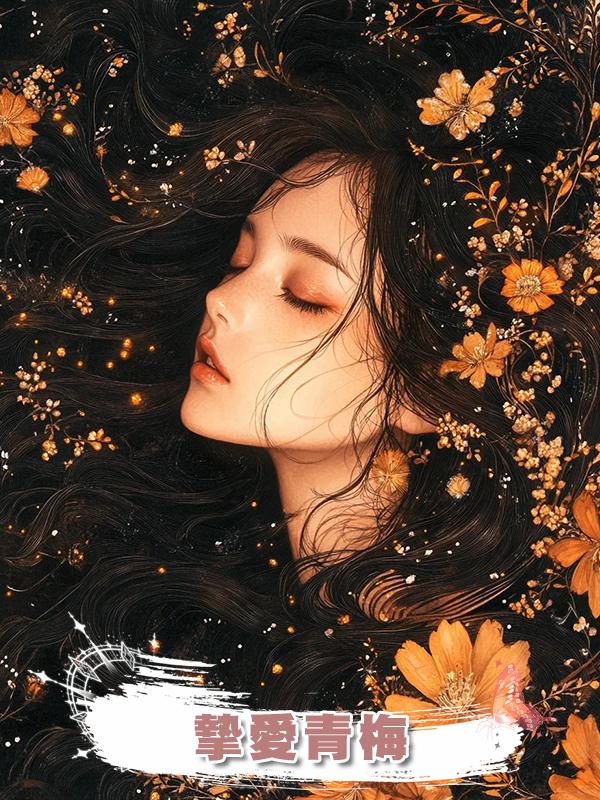 摯愛青梅