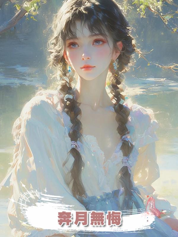 奔月無悔