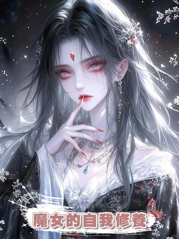 魔女的自我修養
