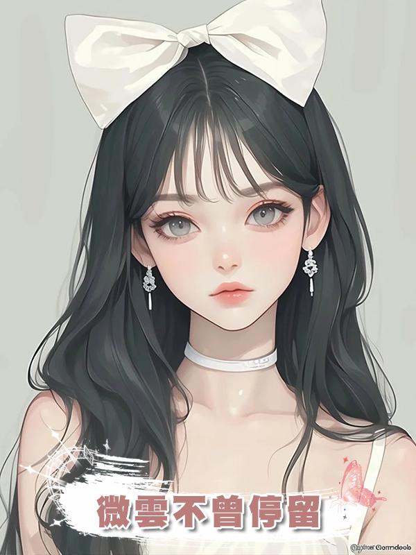 微雲不曾停留