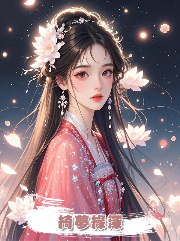 綺夢緣深